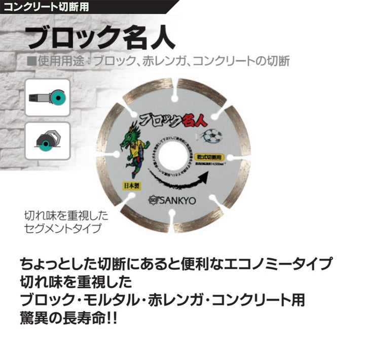 ブロック名人:ブロック切断用:三京ダイヤモンド