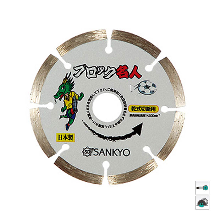 ブロック名人:ブロック切断用:三京ダイヤモンド