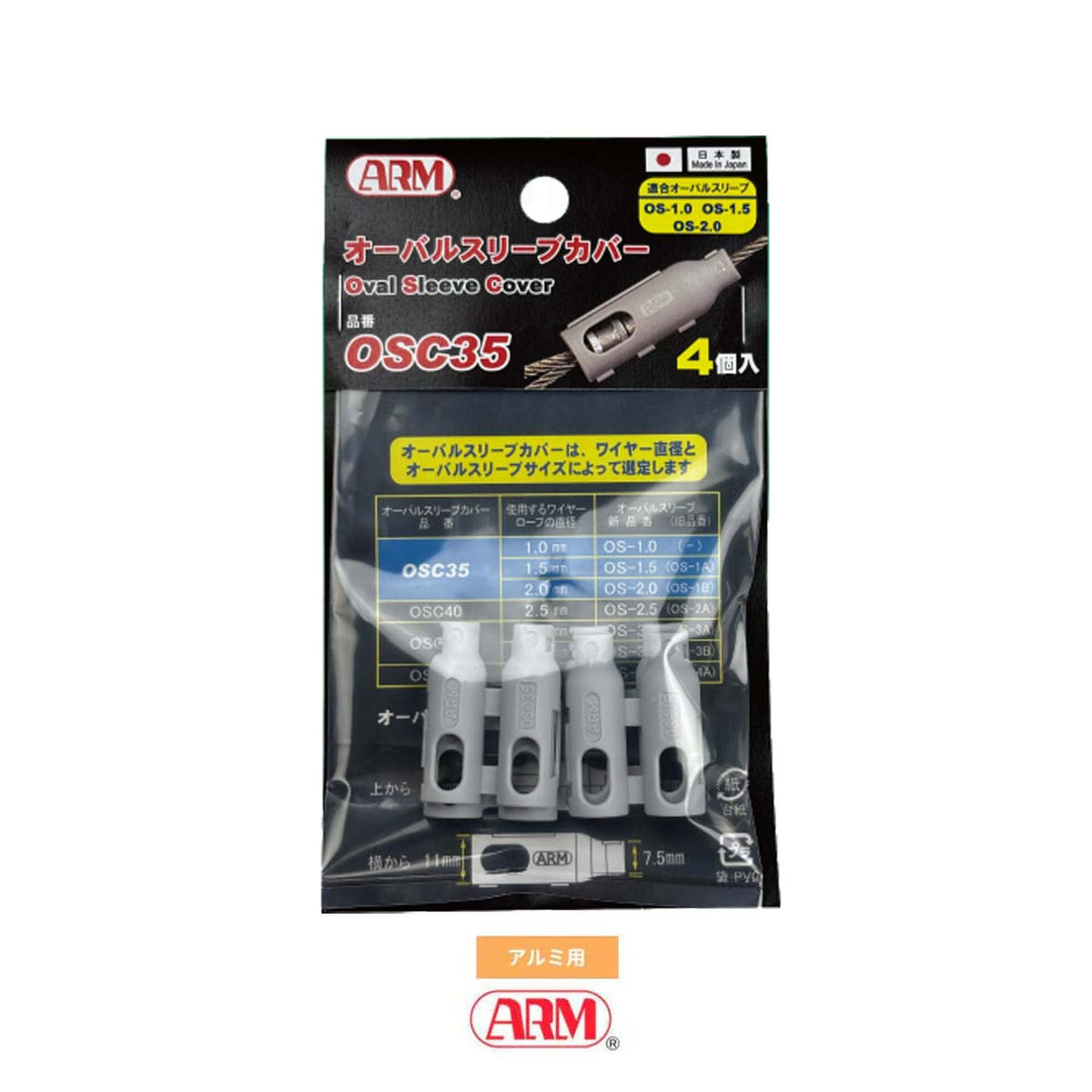 オーバルスリーブカバー(オーバルスリーブ用)1.0mm ~ 4.0mm アーム産業
