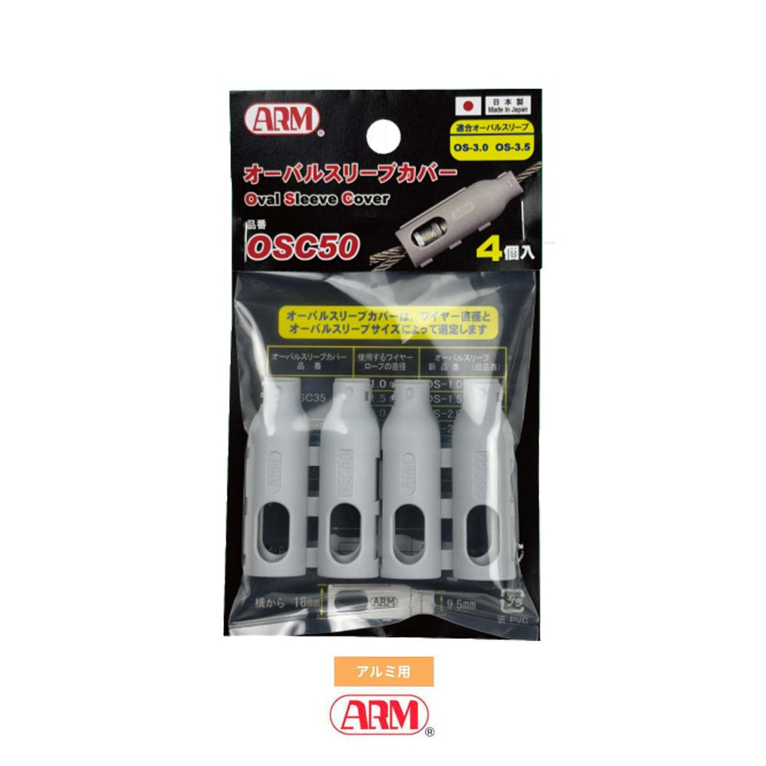 オーバルスリーブカバー(オーバルスリーブ用)1.0mm ~ 4.0mm アーム産業