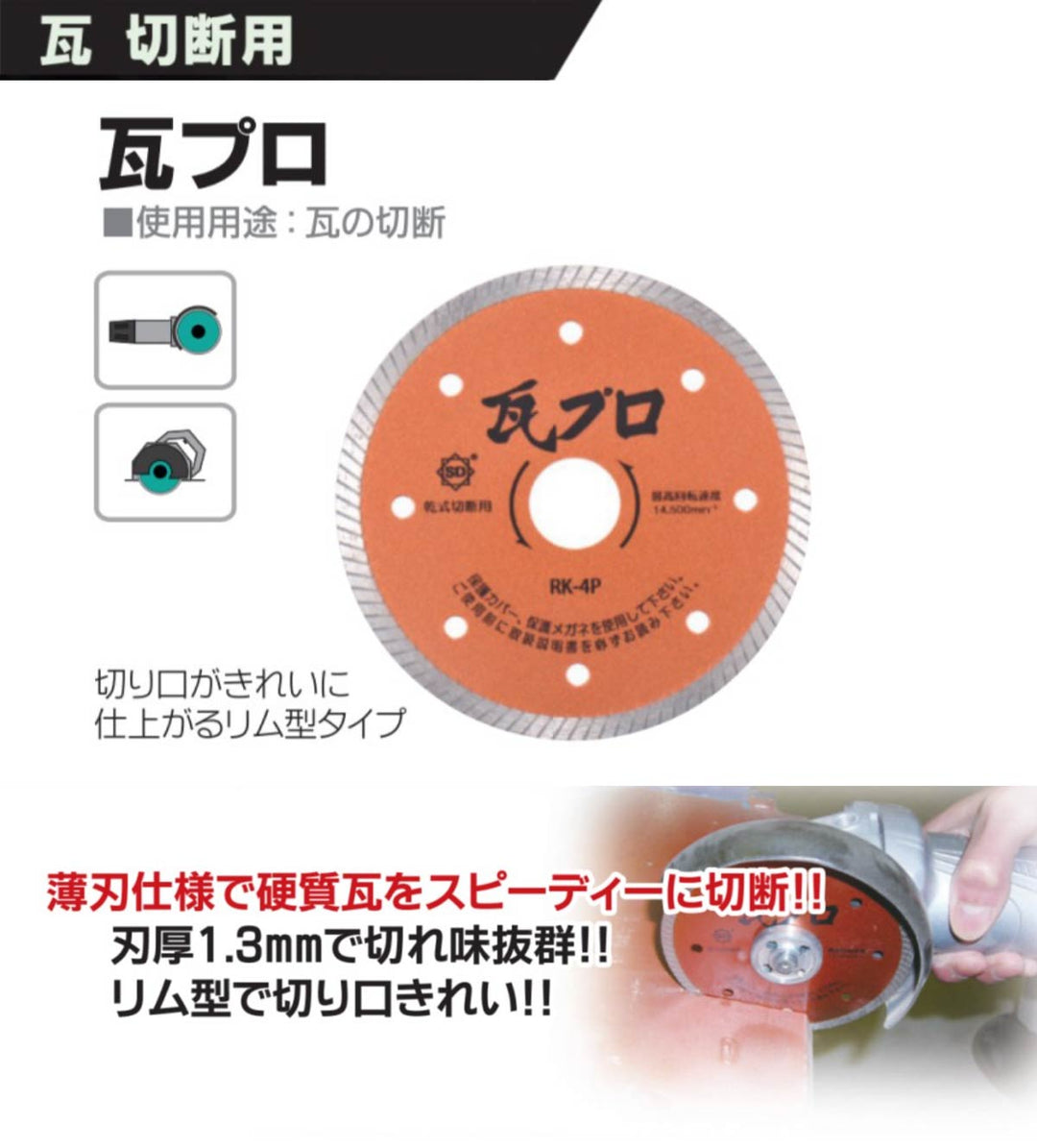 瓦プロ RK-4P:瓦切断用:三京ダイヤモンド