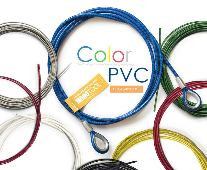 PVC被覆OUTワイヤロープ(JIS外) 両端加工