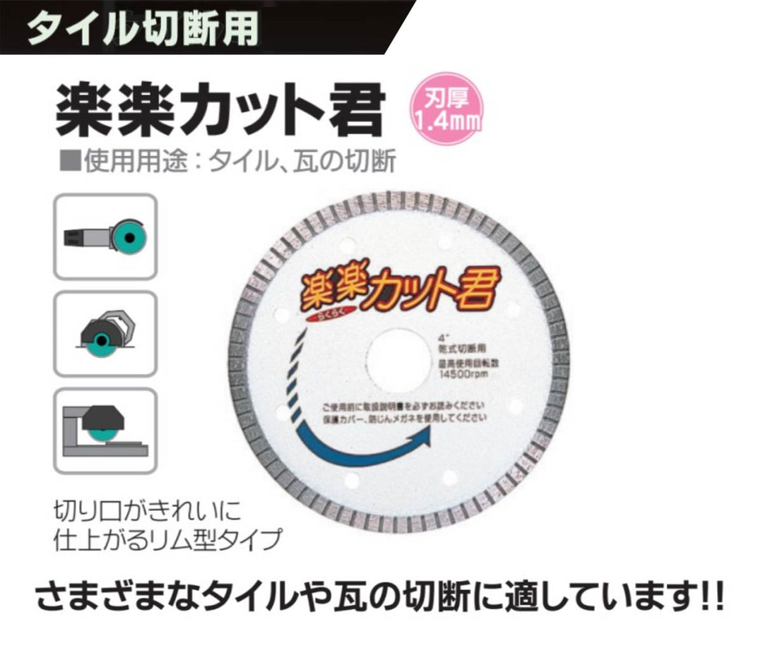 楽楽カット君 RA-4:タイル切断用:三京ダイヤモンド