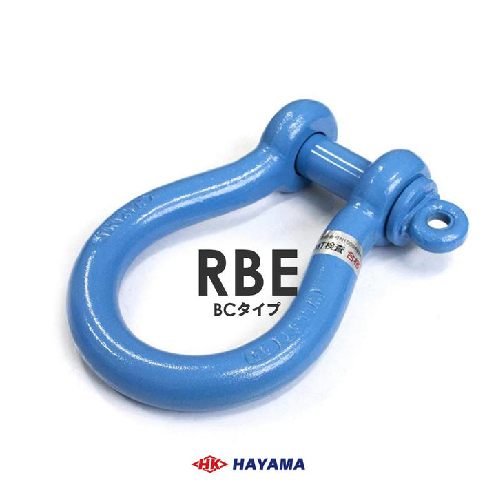 国産 軽量シャックルRBE(BC型)