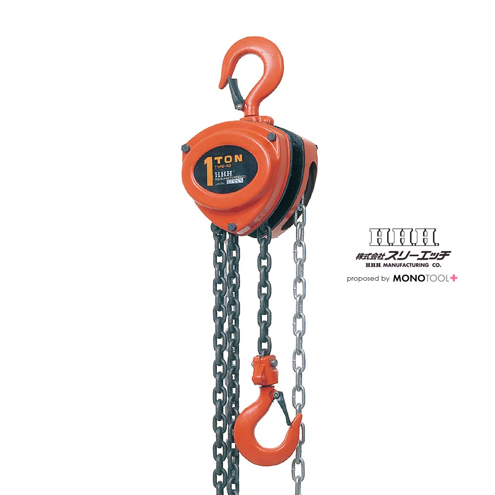 手動チェーンブロック R-CBシリーズ:スリーエッチHHH