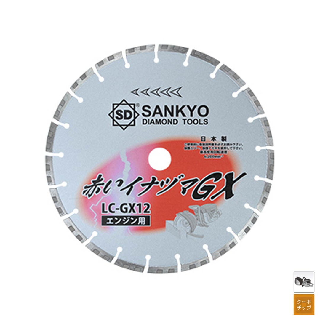 赤いイナヅマGX:コンクリート切断用(エンジン用)LC-GX12・LC-GX14:三京ダイヤモンド