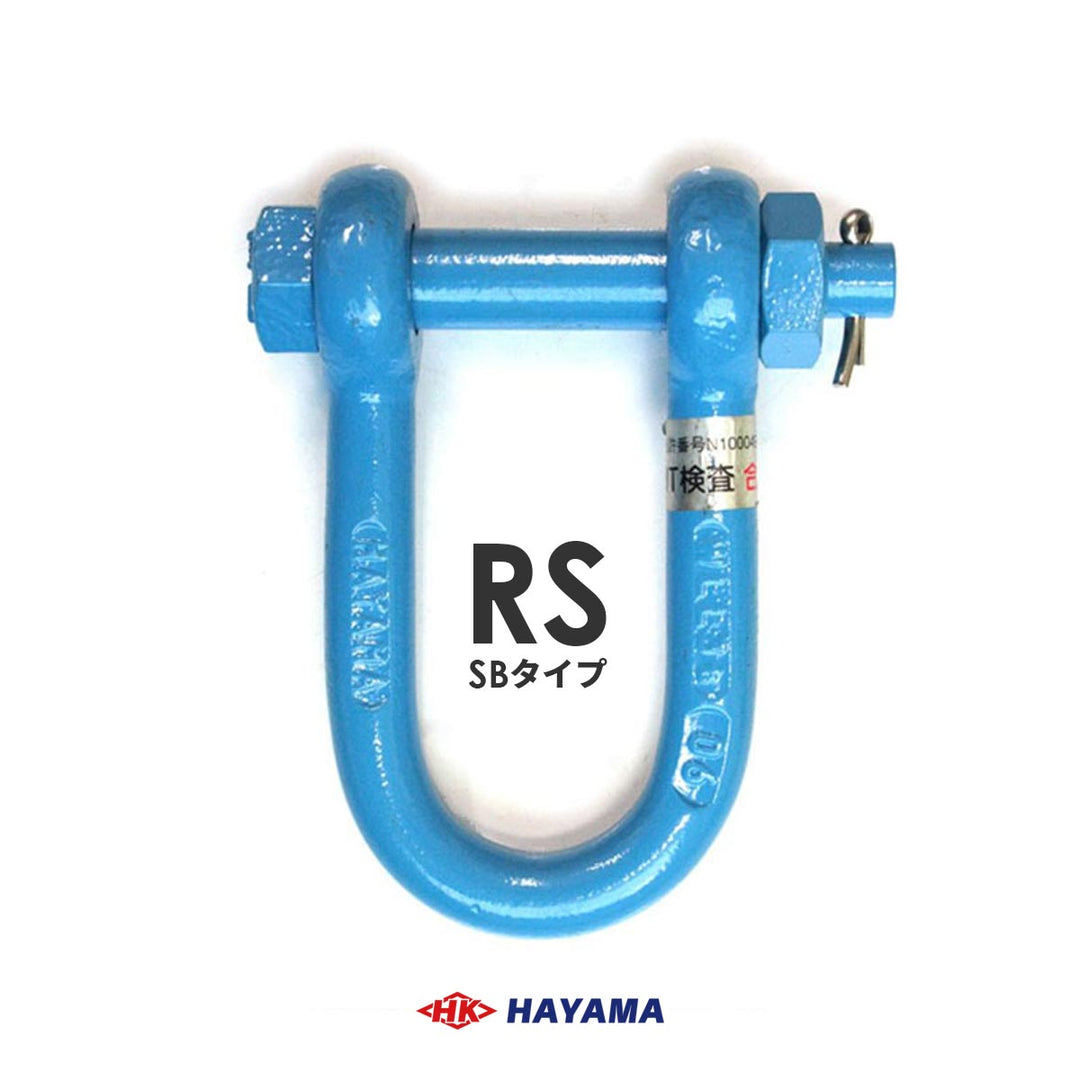 国産 軽量シャックルRS(SB型)