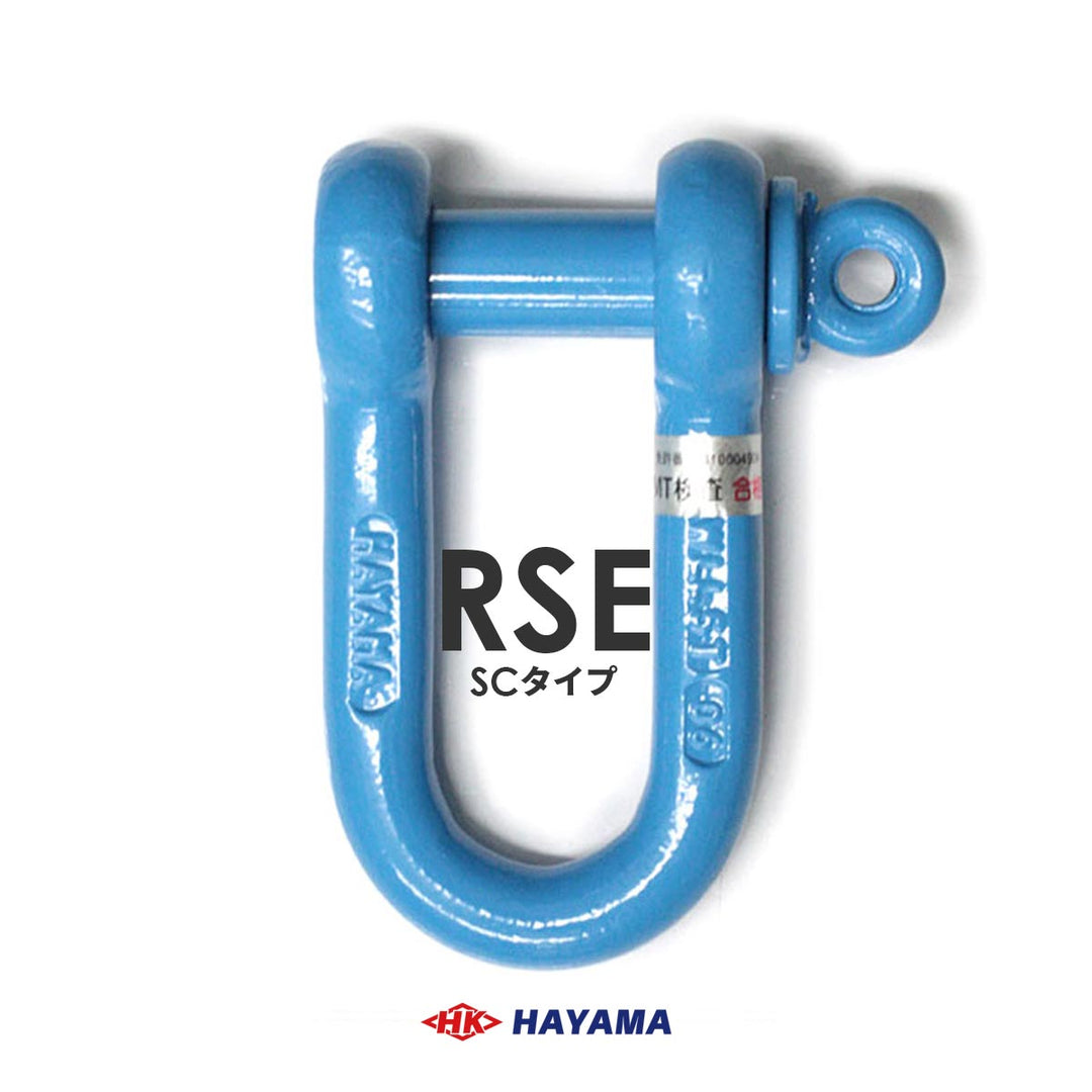 国産 軽量シャックルRSE(SC型)
