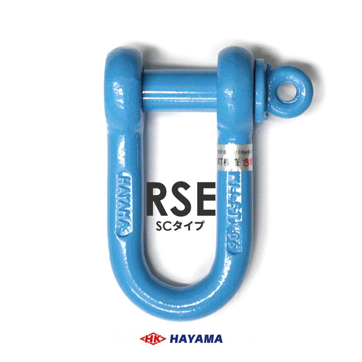 国産 軽量シャックルRSE(SC型)
