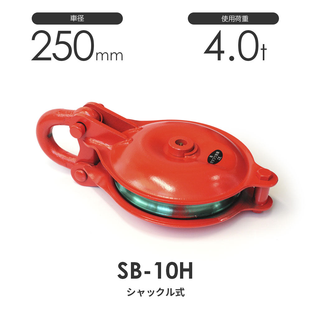 オタフク滑車 シャックル型 1車 SB:釜原鉄工所