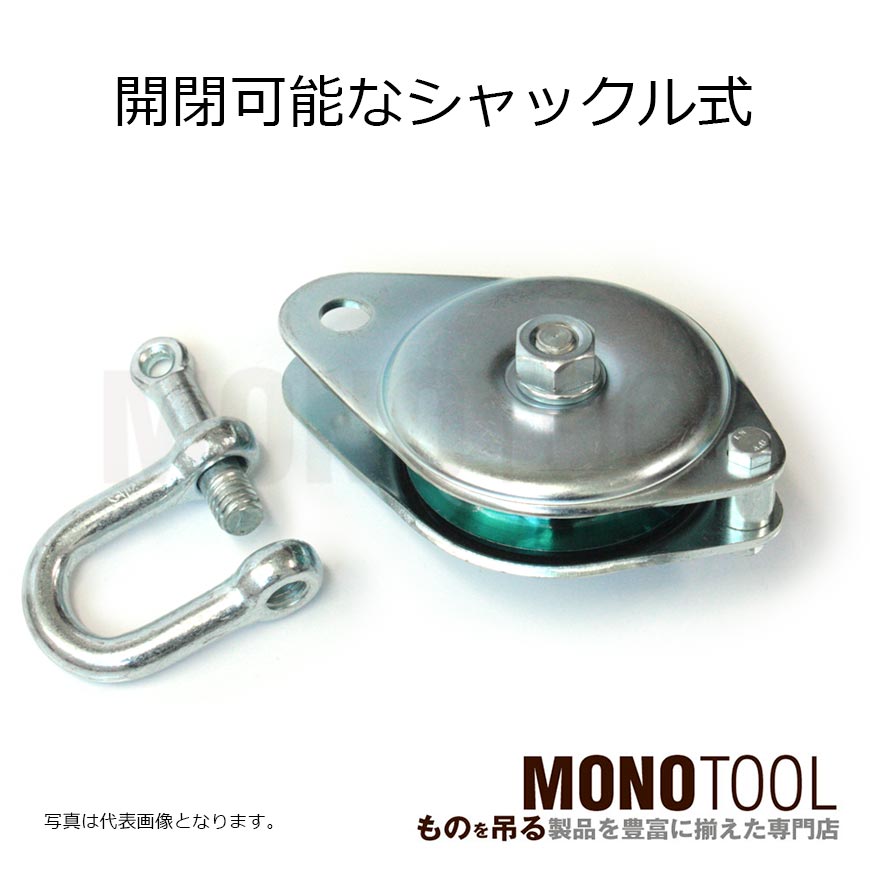 オタフク滑車 シャックル型 1車 SB:釜原鉄工所