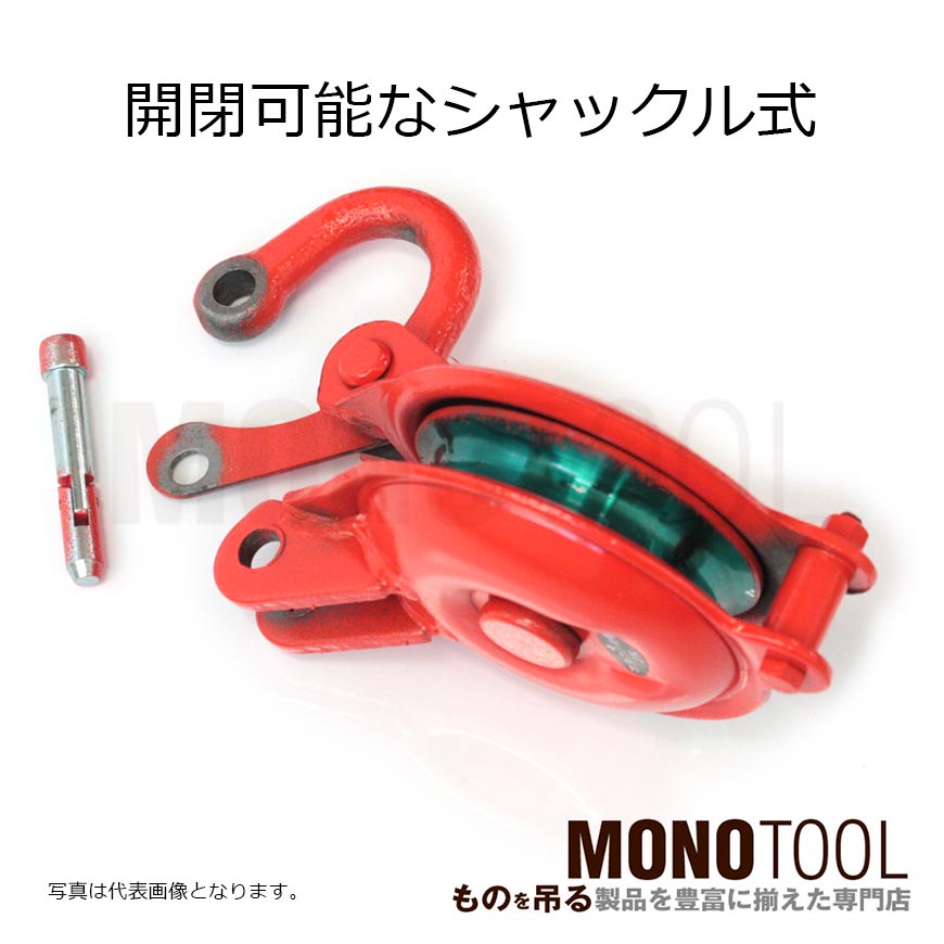 オタフク滑車 シャックル型 1車 SB:釜原鉄工所
