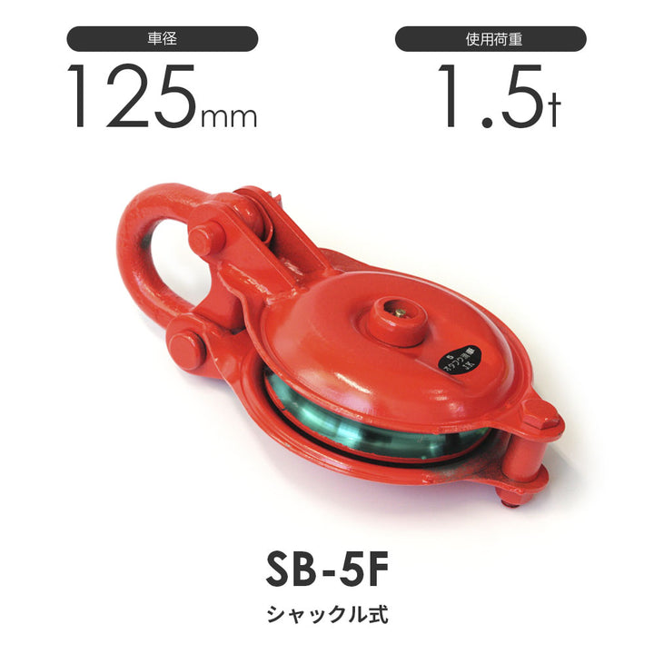 オタフク滑車 シャックル型 1車 SB:釜原鉄工所