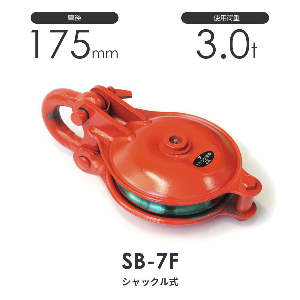 オタフク滑車 シャックル型 1車 SB:釜原鉄工所