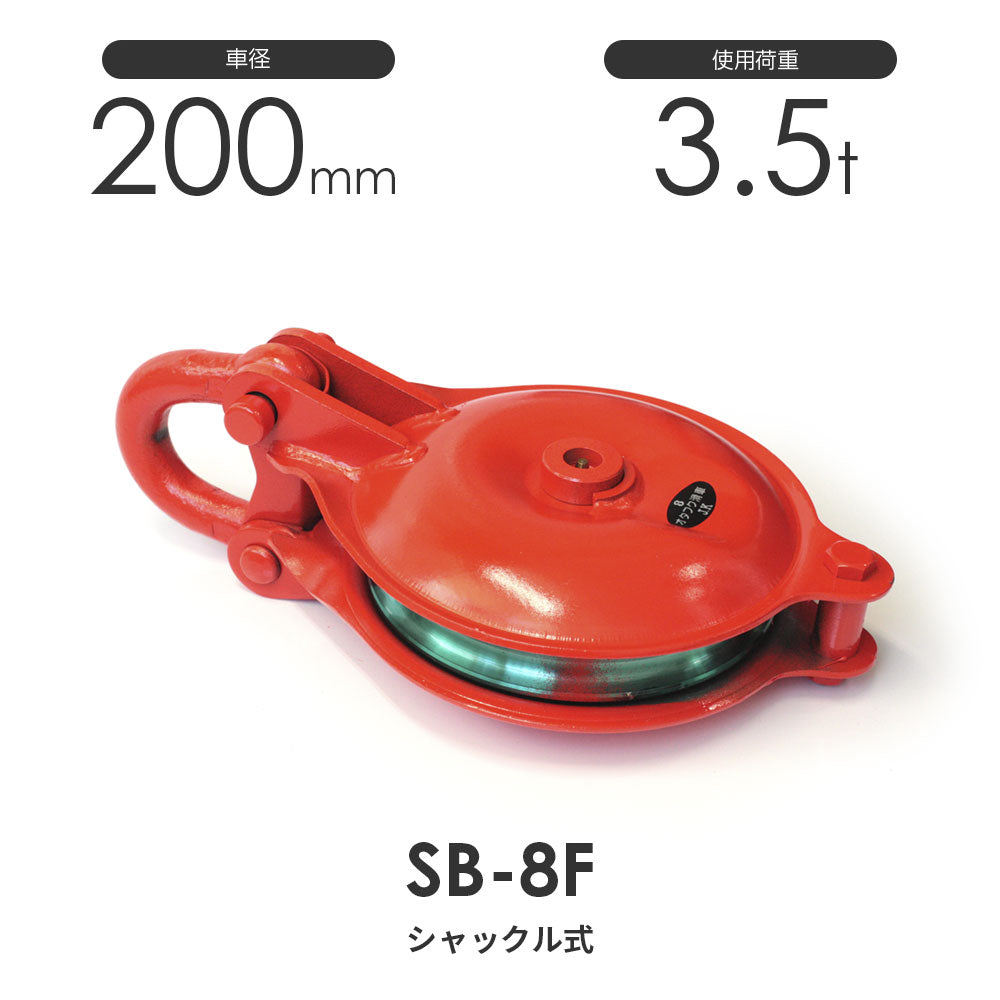 オタフク滑車 シャックル型 1車 SB:釜原鉄工所