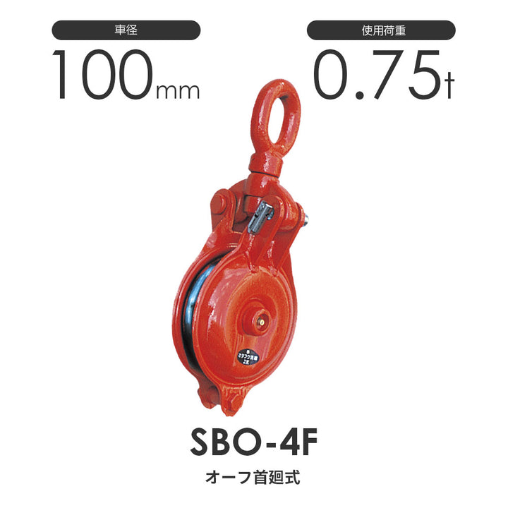 オタフク滑車 オーフ型首廻式 1車 SBO:釜原鉄工所