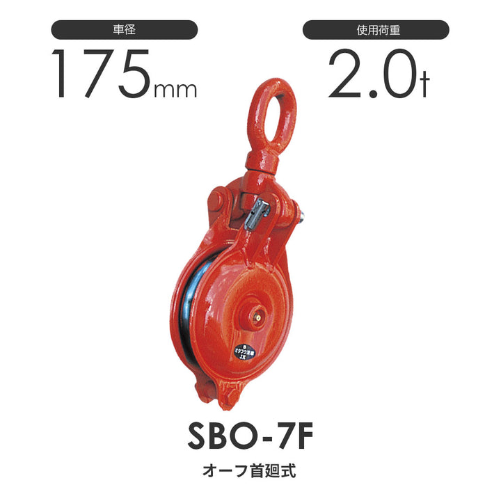 オタフク滑車 オーフ型首廻式 1車 SBO:釜原鉄工所