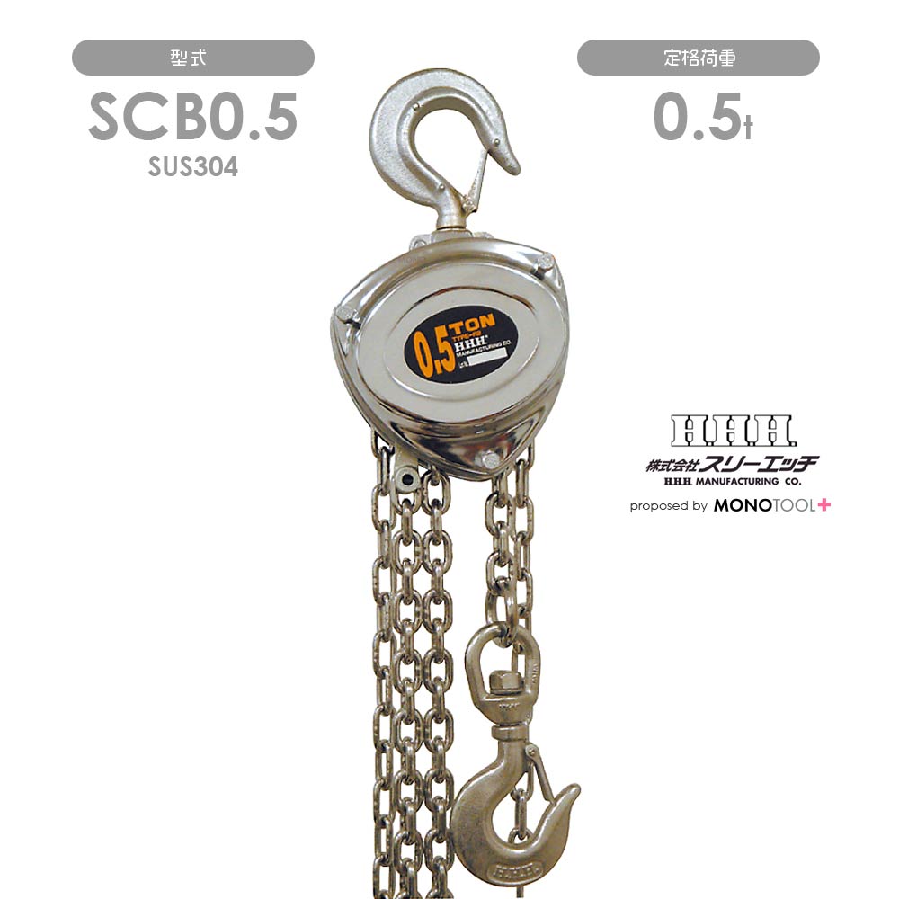 ステンレス手動チェーンブロック SCB0.5TON:スリーエッチHHH SUS304