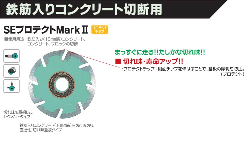 SEプロテクトMarkⅡ:鉄筋入りコンクリート切断用:三京ダイヤモンド