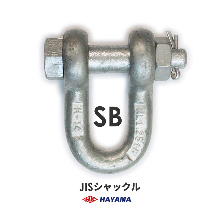 JIS型シャックル SBシャックル(黒・メッキ)
