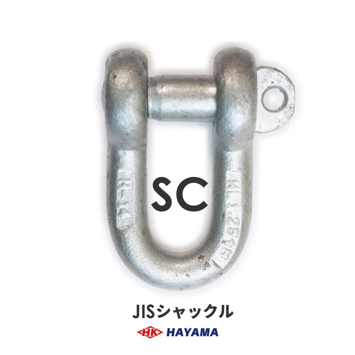 JIS型シャックル SCシャックル(黒・メッキ)