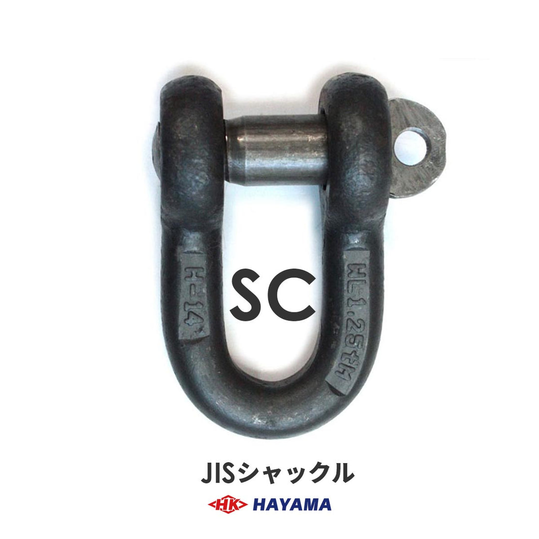 JIS型シャックル SCシャックル(黒・メッキ)