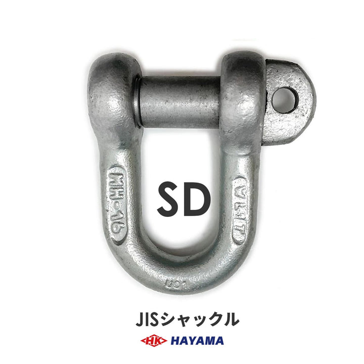 JIS型シャックル SDシャックル(黒・メッキ)