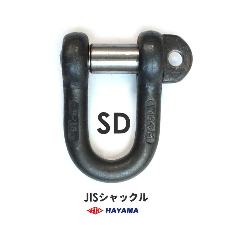 JIS型シャックル SDシャックル(黒・メッキ)