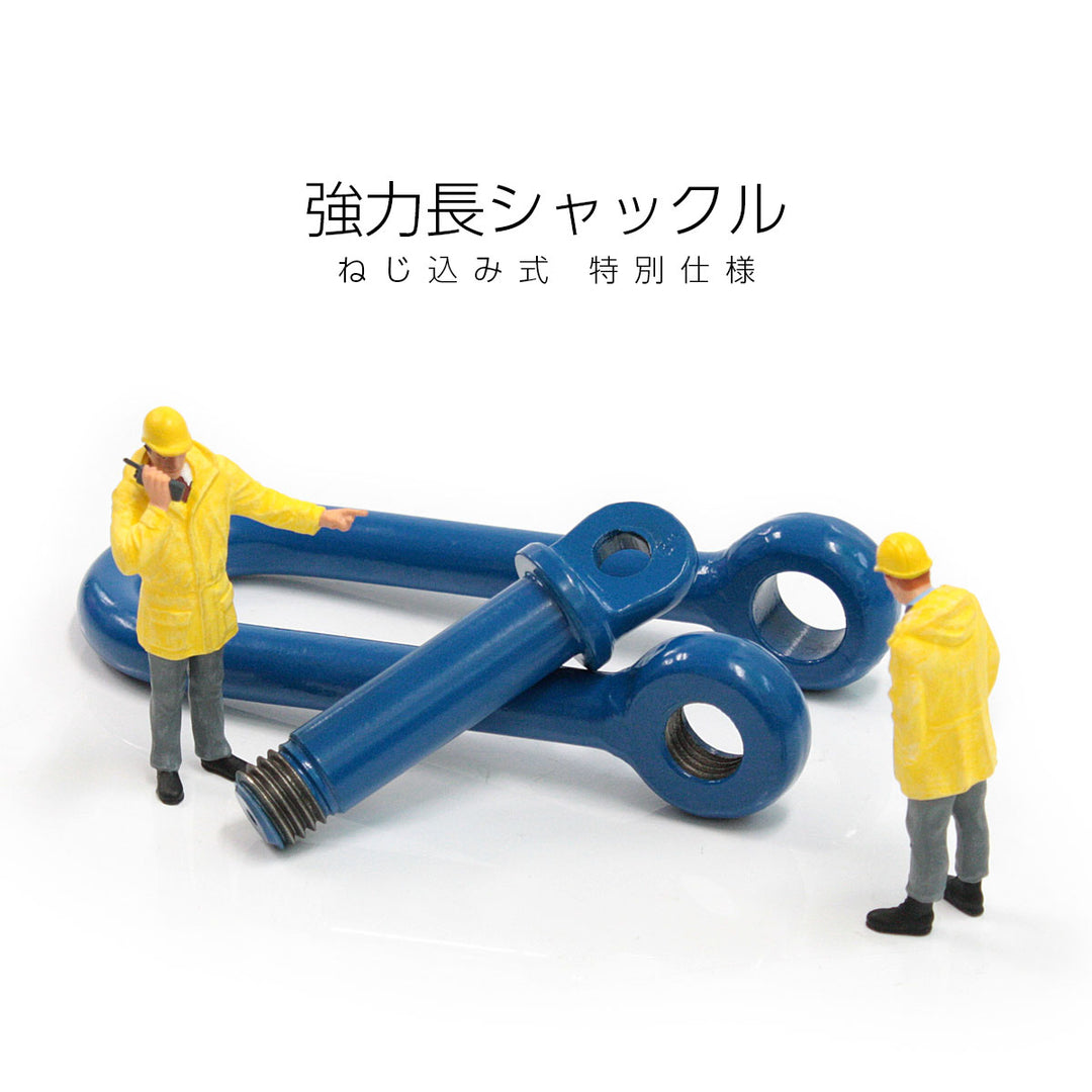 国産 強力長シャックル(ねじ込み式 )特別仕様