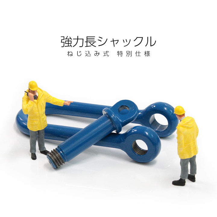 国産 強力長シャックル(ねじ込み式 )特別仕様