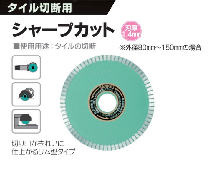 シャープカット:タイル切断用:三京ダイヤモンド