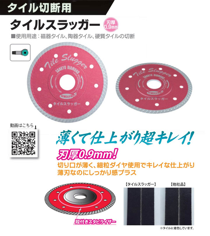 タイルスラッガー:タイル切断用:三京ダイヤモンド