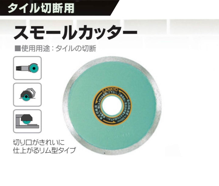 スモールカッター:タイル切断用:三京ダイヤモンド