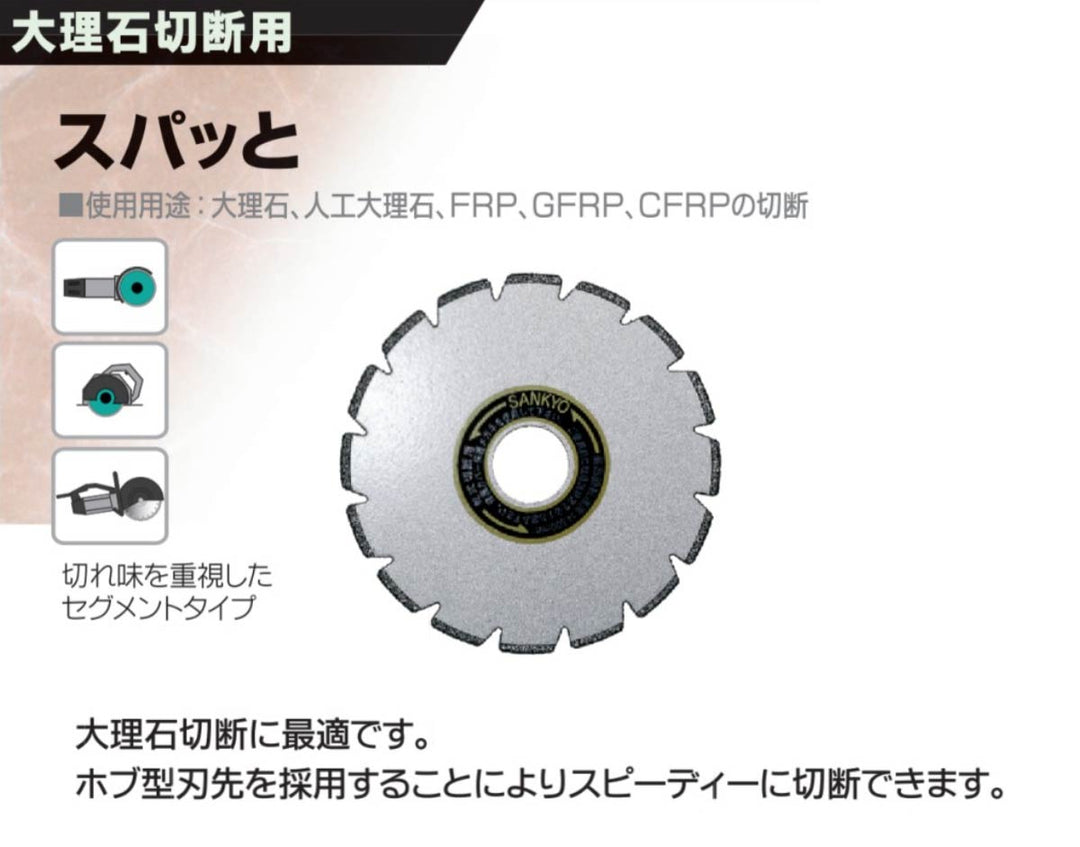 スパッと:石材切断用(大理石):三京ダイヤモンド