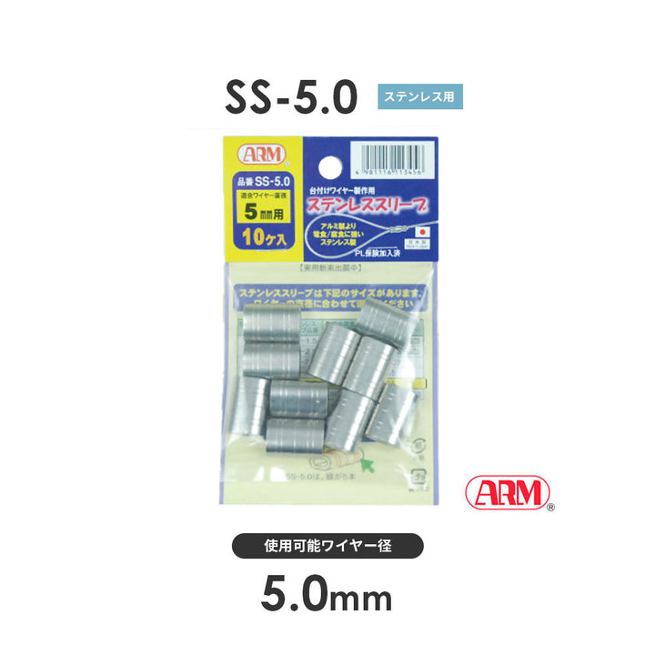 アームステンレススリーブ(ステンレス製かしめ)10個セット