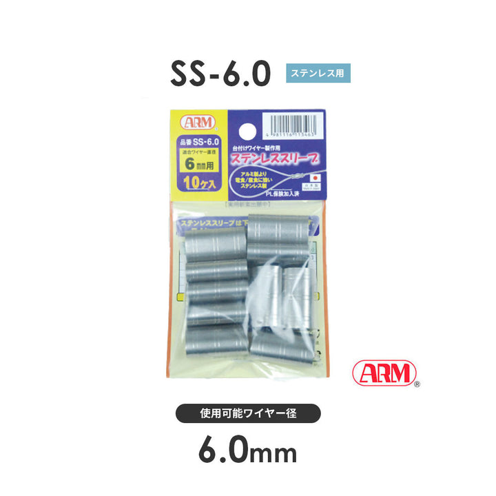 アームステンレススリーブ(ステンレス製かしめ)10個セット