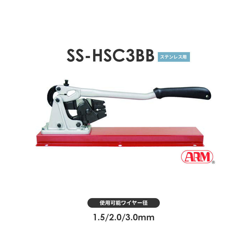アームスエージャー(ステンレス用)ワイヤ切断・圧着工具