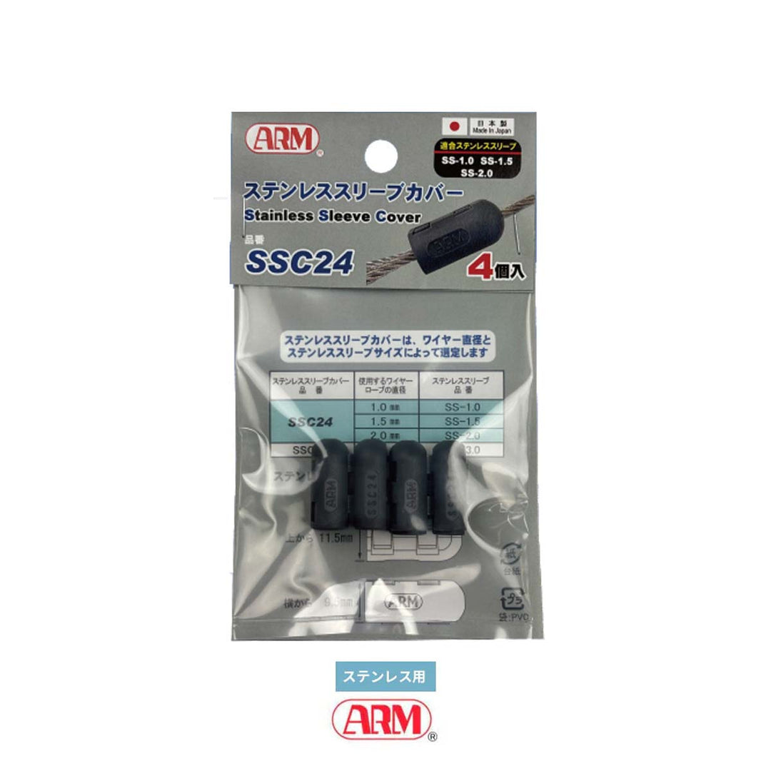 ステンレススリーブカバー(ステンレススリーブ用)1.0mm ~ 3.0mm アーム産業