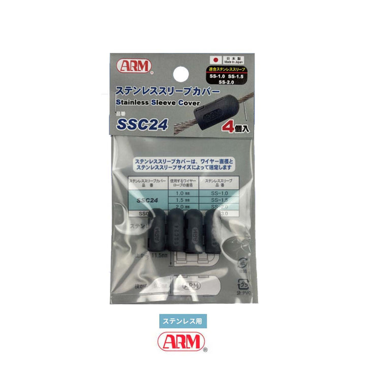 ステンレススリーブカバー(ステンレススリーブ用)1.0mm ~ 3.0mm アーム産業