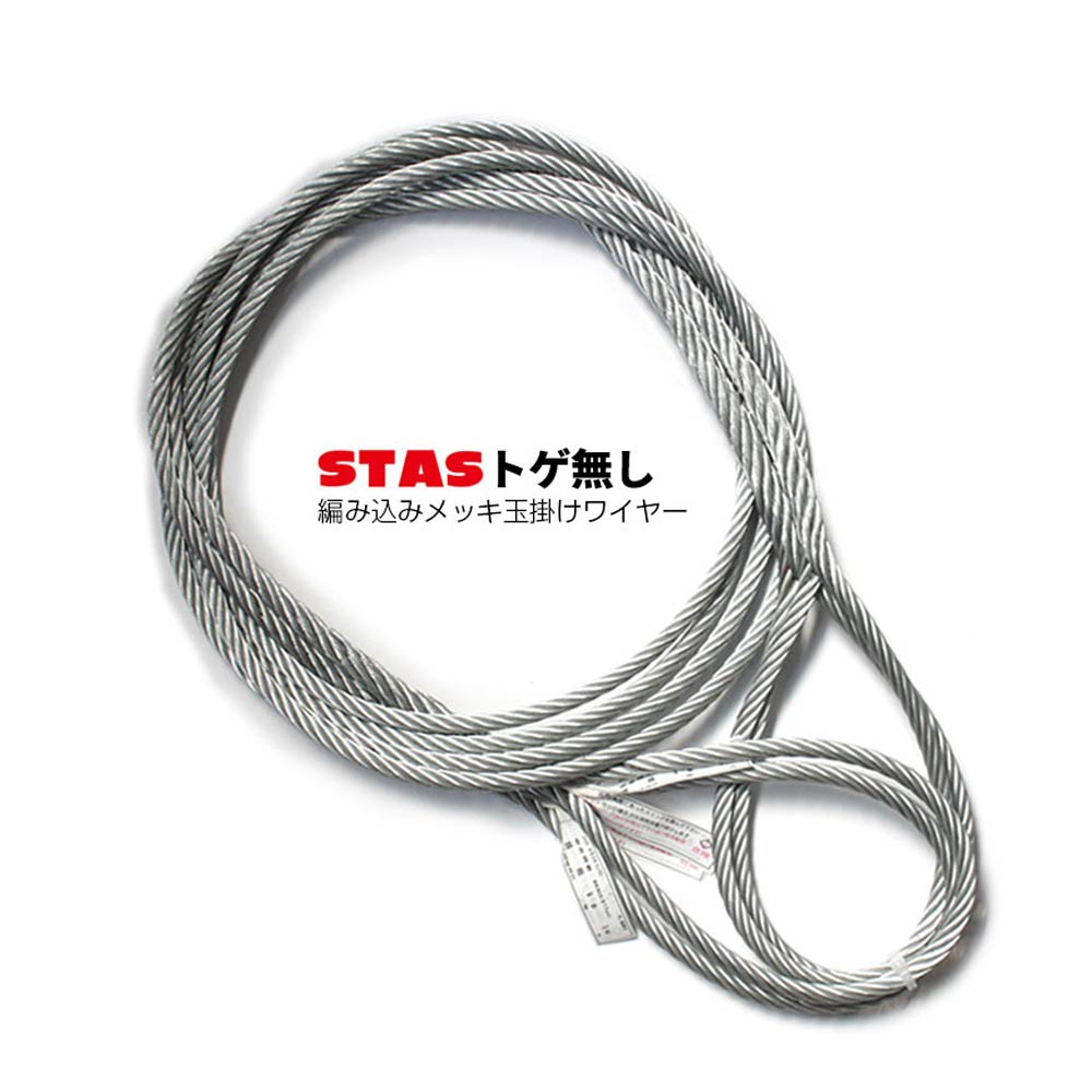 STAS トゲなしワイヤー 編み込み 玉掛けワイヤー メッキ