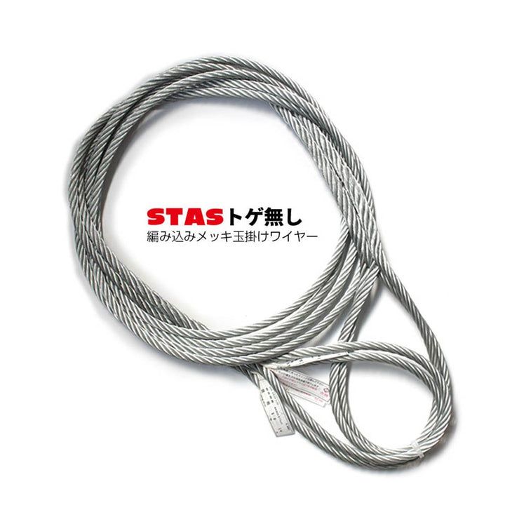 STAS トゲなしワイヤー 編み込み 玉掛けワイヤー メッキ