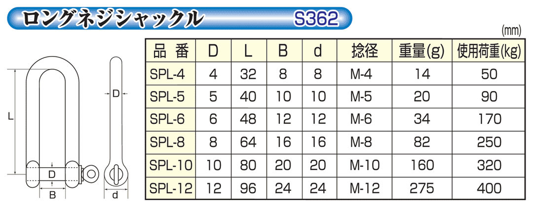 ステンレス ロングネジ シャックル SPL S362
