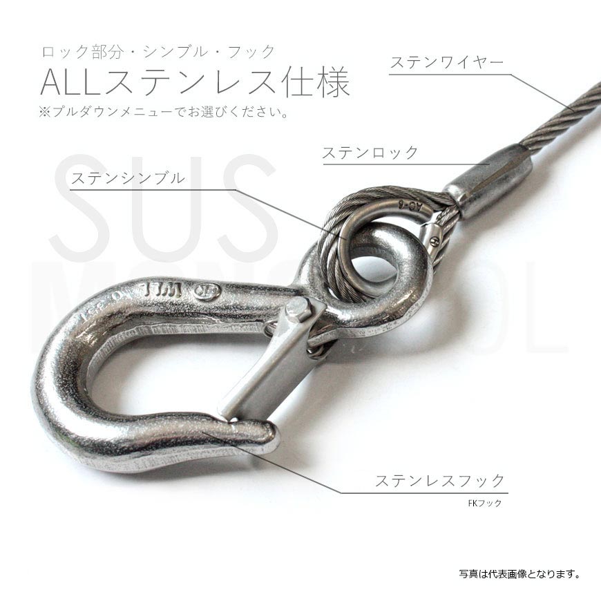 ステンレスワイヤ 2本吊り SUS304:オールステンレス仕様