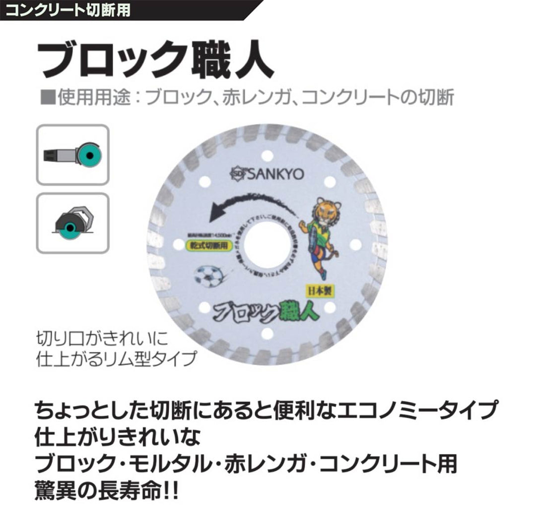 ブロック職人:ブロック切断用:三京ダイヤモンド