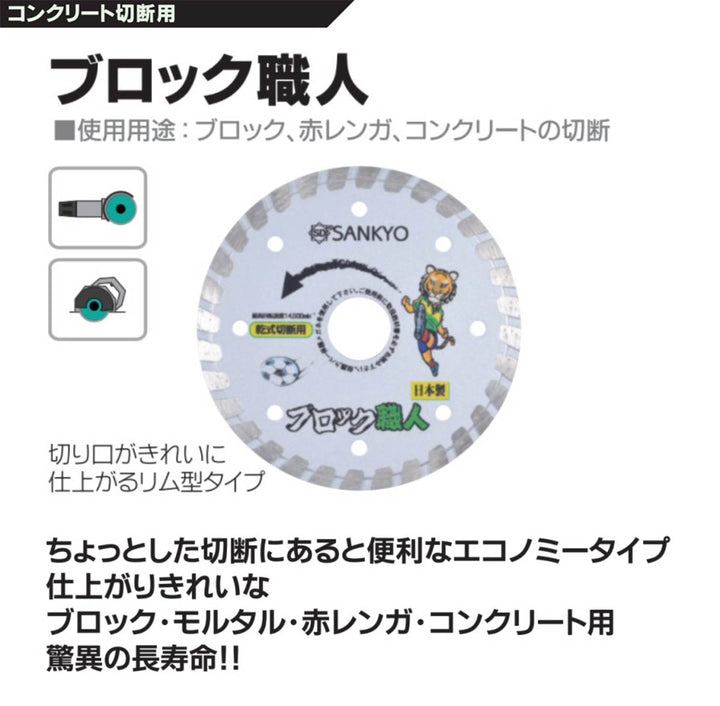 ブロック職人:ブロック切断用:三京ダイヤモンド