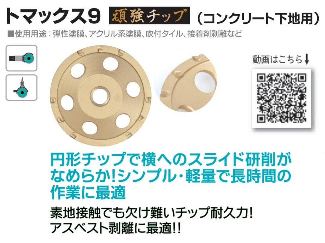 トマックス9(頑強チップ)CC-R4:研削用:三京ダイヤモンド