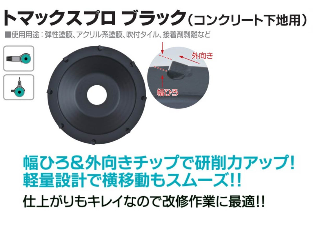 トマックスプロ ブラック(コンクリート下地)CC-BL4:研削用:三京ダイヤモンド