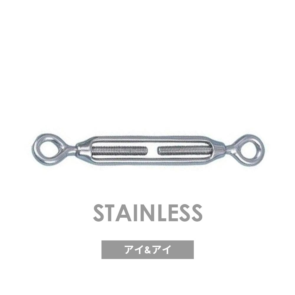ステンレス枠式ターンバックル(スタンダード)