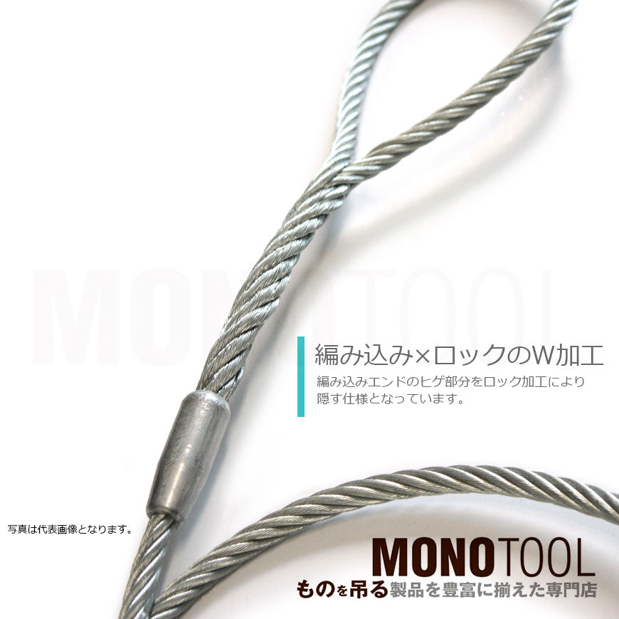 Wスリング玉掛ワイヤー 編み込み×ロック加工 ヒゲなし