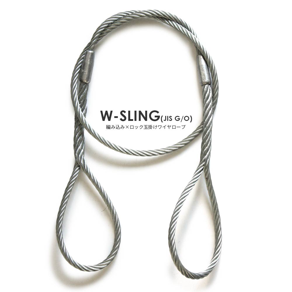 Wスリング玉掛ワイヤー 編み込み×ロック加工 ヒゲなし